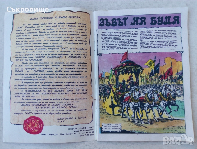 Комикс списание МАГ Бр. 1 / 1993, снимка 2 - Списания и комикси - 51526429