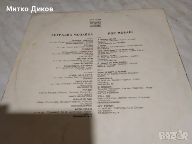 Естрадна мозайка голяма плоча, снимка 4 - Грамофонни плочи - 49961504