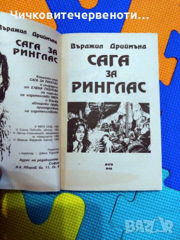 Сага за ринглас книга-игра , снимка 7 - Други - 45403255