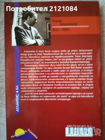 Сеч. Една възбуда / Томас Бернхард , снимка 2 - Художествена литература - 48001912