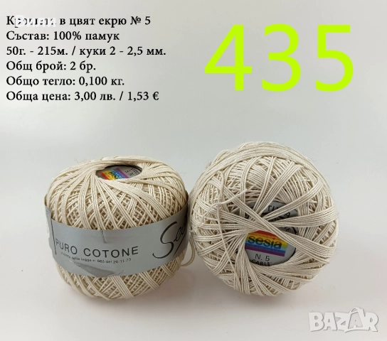 Евтини прежди в малки количества - нови и остатъци , снимка 16 - Други - 52042618