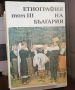 Етнография на България, издание на БАН том 1-3, снимка 2