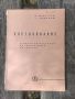 Продавам учебник " Плеткознание" от 1961 , снимка 1