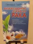 Антиоксидантно лечение на рака - Генадий Гарбузов, снимка 1