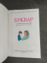 Продавам Буквар за 1 клас ЕСПУ от 1984 г., снимка 5