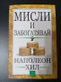 Наполеон Хил-"Мисли и забогатявай","Магическата стълба на успеха","Направите го сега"!, снимка 4