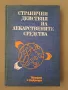 Странични действия на лекарствените средства, снимка 1