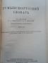 Речник, Румънско-Руски,Голям, Пълен,Еднотомен, снимка 4