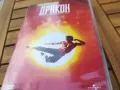 ДРАКОН-ДВД 0505251723, снимка 8