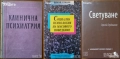 Психокибернетика;Психология.Психиатрия.Възпитание.Карма.Наблюдение.Клиничен речник;Анализа;Диагноза, снимка 18