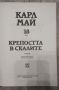 Избрани произведения на Карл Май. Том 18 - Крепостта в скалите., снимка 2