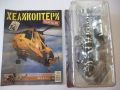 Хеликоптер "1996WestlandWS-61Sea King HC.4" със списание нов