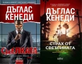 Автори на трилъри и криминални романи – 04:, снимка 5