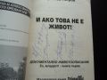 И ако това не е живот! Ех, младост! Преслав Петров автограф, снимка 3