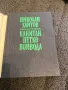 ,, Капитан Петко Войвода”  Николай Хайтов , снимка 2