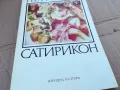 ПЕТРОНИЙ САТИРИКОН 0201251745, снимка 2