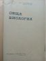 Обща Биология - Р.Попиванов,Б.Ботев - 1964г., снимка 2