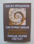 Книга Системни цикли и бъдещето на историята: На къде върви светът? Васил Проданов 2018 г. , снимка 1