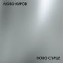 Любо Киров - Колекция, снимка 4