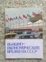 Външно-икономическите връзки на СССР , снимка 1