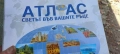 АТЛАС светът в ръцете ви, снимка 5
