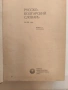 Българо-руски речник от времето на СССР , снимка 2