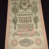 Рядка банкнота 10 рубли 1909г. Царска Русия перфектно състояние непрегъвана за КОЛЕКЦИОНЕРИ 44685, снимка 7 - Нумизматика и бонистика - 45232949