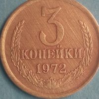 3 копейки 1972 года Русия, снимка 1 - Нумизматика и бонистика - 45526643