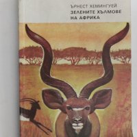 Зелените хълмове на Африка, Хемингуей, снимка 1 - Художествена литература - 44987432