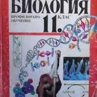 Биология за 11. клас, снимка 1 - Учебници, учебни тетрадки - 45685057