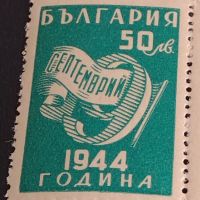 Възпоменателни пощенски марки 9 септември 1944г. България чисти без печат 18 броя за КОЛЕКЦИЯ 44462, снимка 2 - Филателия - 45314298