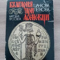 България при Асеневци - Геновева Цанкова-Петкова, снимка 1 - Други - 45238703