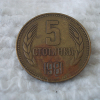 Стара монета 5 стотинки 1981 г., снимка 1 - Нумизматика и бонистика - 45007467