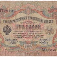 ❤️ ⭐ Русия 1905 3 рубли ⭐ ❤️, снимка 2 - Нумизматика и бонистика - 41958132