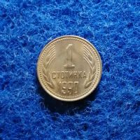 1 стотинка 1990 НЕЦИРКУЛИРАЛА , снимка 1 - Нумизматика и бонистика - 45473051