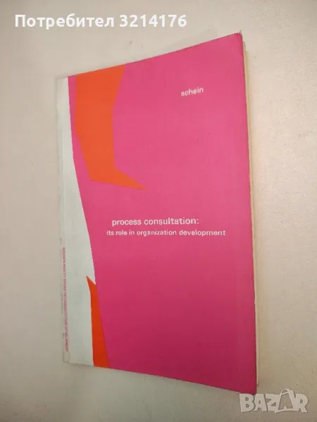 Process Consultation: Its Role in Organization Development – Edgar H. Schein, снимка 1