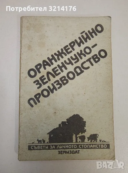 Оранжерийно зеленчукопроизводство - П. Карталов, С. Спасов, Е. Еленков, снимка 1