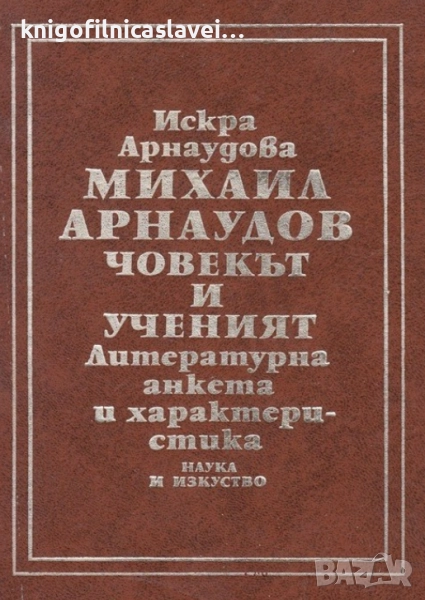 Искра Арнаудова - Михаил Арнаудов - човекът и ученият (1977), снимка 1
