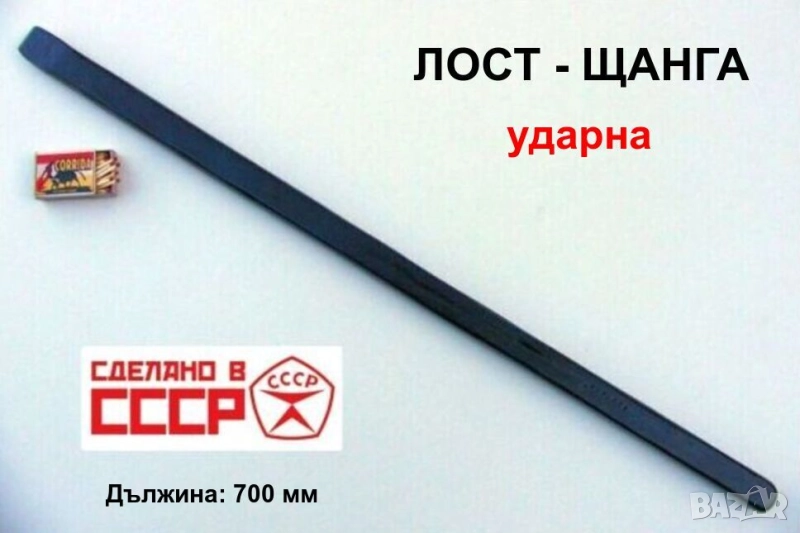 Оригинал Комбинирана Руска Ударна плоска ЩАНГА 70 см ЛОСТ Секач Длето Инструменти Щанги СССР БАРТЕР, снимка 1