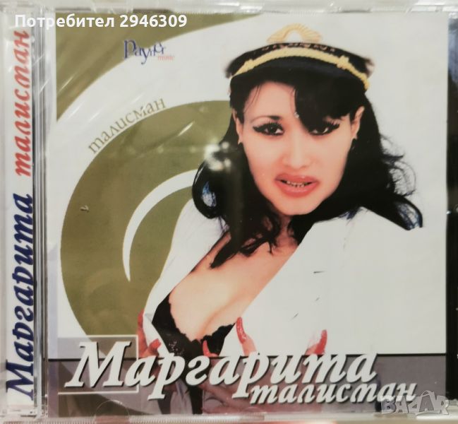 Маргарита - Талисман(2001), снимка 1