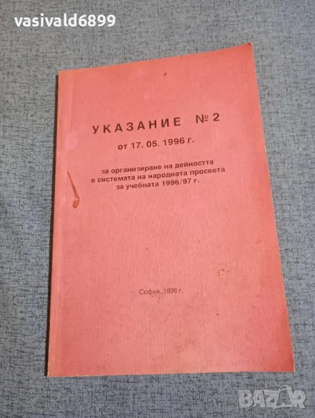 Указание номер 2/1996, снимка 1