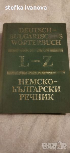 Немско-български речник 2 тома, снимка 1