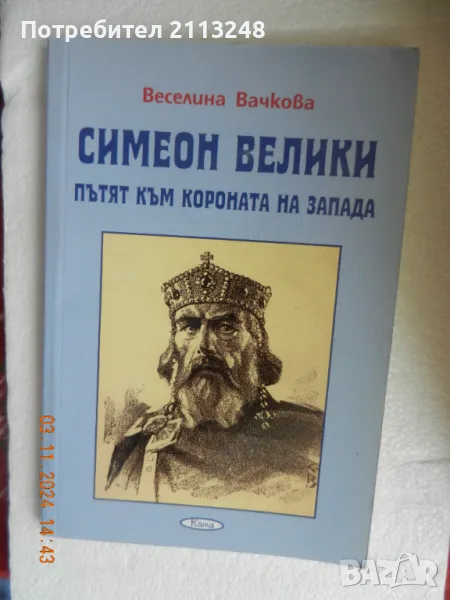 Веселина Вачкова - Симеон Велики - пътят към короната на Запада, снимка 1