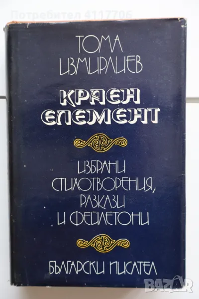 Краен елемент, на Тома Измирлиев, снимка 1