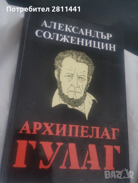 Архипелаг Гулаг Том1и2, снимка 1