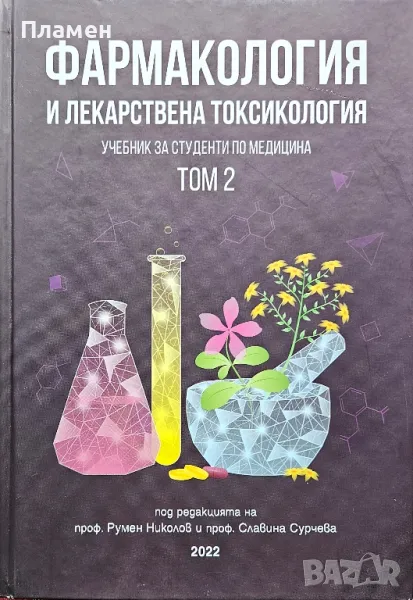 Фармакология и лекарствена токсикология. Том 2 Румен Николов, Славина Сурчева , снимка 1