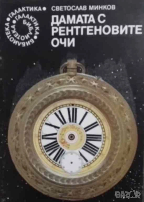 Дамата с рентгеновите очи Светослав Минков, снимка 1