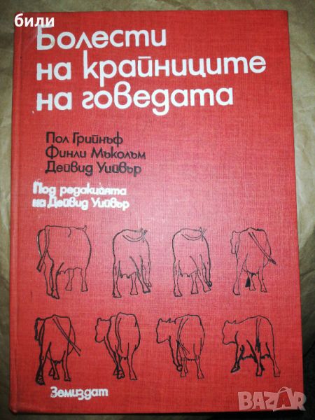 Болести на крайниците на говедата , снимка 1