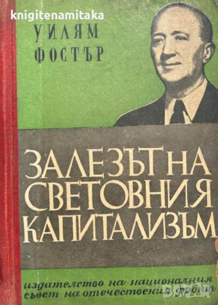 Залезът на световния капитализъм - Уилям Фостър, снимка 1