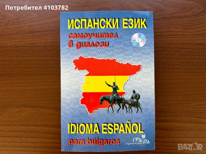 Учебник по ИСПАНСКИ език, снимка 1